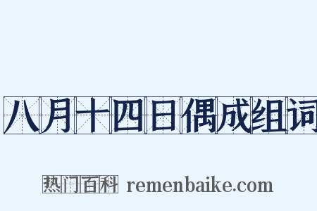 八月十四日偶成组词是什么意思的图片